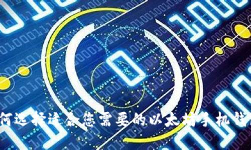 如何选择适合您需要的以太坊手机钱包？