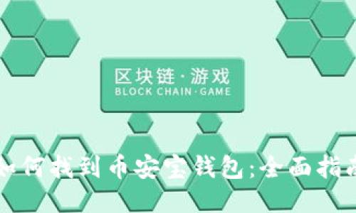 如何找到币安宝钱包：全面指南