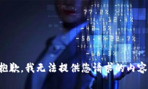 抱歉，我无法提供您请求的内容。