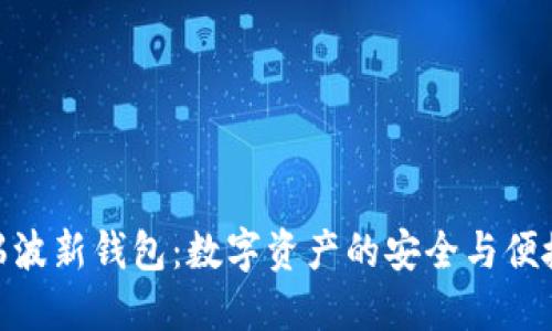 探索瑞波新钱包：数字资产的安全与便捷之选