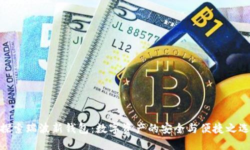 探索瑞波新钱包：数字资产的安全与便捷之选
