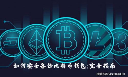 如何安全备份比特币钱包：完全指南