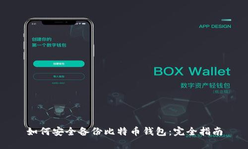 如何安全备份比特币钱包：完全指南