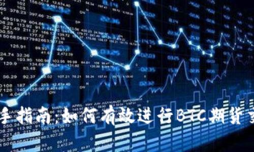 新手指南：如何有效进行BTC期货交易