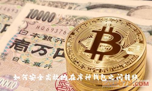 如何安全高效地在库神钱包之间转账