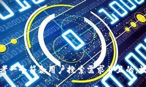 思考一个符合用户搜索需求并且的，放进