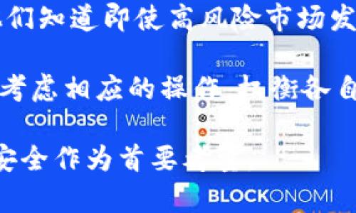   详解如何创建Monero冷钱包：安全存储你的加密资产 / 
 guanjianci Monero冷钱包, 创建冷钱包, 加密资产存储, 安全钱包 /guanjianci 

# 详解如何创建Monero冷钱包：安全存储你的加密资产

Monero（XMR）是一种注重隐私和安全的加密货币，近年来受到越来越多投资者的青睐。随着数字货币的普及，安全存储你的加密资产变得尤为重要。冷钱包，作为一种离线存储解决方案，为用户提供了保护其资产的有效途径。本文将详细介绍如何创建Monero冷钱包，并提供有关冷钱包的优缺点、常见问题及其解决方案的全面信息。

## 什么是冷钱包？

冷钱包是指一种离线的加密货币存储方式，不与互联网连接，因而能有效防止黑客攻击和网络安全风险。它通常以硬件或纸质的形式存在，这样，即使你不在网络上，也能保持对资产的控制。

## 冷钱包的优缺点

在创建Monero冷钱包之前，了解冷钱包的优缺点非常重要。

### 优点

1. **高安全性**：由于冷钱包不连接互联网，它们免受黑客攻击和恶意软件的影响。
2. **完全控制**：用户可以完全掌控自己的私钥，没有中介参与，资产安全性较高。
3. **长期存储**：适合长期投资者和希望分散风险的用户，可以安全存储大量Monero资产。

### 缺点

1. **不方便**：每次进行交易时都需要将资产移动到热钱包，操作相对繁琐。
2. **物理风险**：纸质冷钱包可能会丢失、损坏或被盗，重要信息需妥善保管。
3. **技术门槛**：对于新手用户来说，理解和操作冷钱包可能较为复杂。

## 创建Monero冷钱包的步骤

以下是创建Monero冷钱包的详细步骤：

### 1. 下载官方钱包软件

前往Monero官方网站（getmonero.org）下载最新版本的Monero钱包软件。确保下载的是官方版，以避免恶意软件的风险。

### 2. 安装钱包软件

按照安装向导完成钱包软件的安装。在安装过程中，建议关闭网络连接，以防止任何未授权的访问。

### 3. 创建新钱包

打开钱包软件，选择“创建新钱包”选项。系统会引导你设置钱包名称、选择存储位置以及创建密码。

### 4. 生成助记词

在创建新钱包的过程中，系统会生成一组助记词。务必将这些助记词妥善保管，因为它们是恢复钱包的唯一依据。如果丢失，资产将无法恢复。

### 5. 备份私钥

进入钱包的设置选项，找到“私钥”部分，进行备份。务必将私钥保存在安全的地方，避免与任何在线设备连接。

### 6. 完成冷钱包设置

关闭钱包软件，确保它在离线状态下运行，完成Cold Wallet的创建。现在你的Monero资产可以安全地存储在冷钱包中。

## 相关的问题与解答

### 问题1：为什么选择Monero冷钱包，而不是热钱包?

在选择Monero钱包时，用户通常面临“冷钱包和热钱包”的选择。热钱包是在线的，便于交易，但安全性相对较低。冷钱包则是离线的，风险显著降低。

首先，安全性是关键。在网络攻击频发的时代，选择冷钱包可以最大限度地保护自己的资产。冷钱包通过不与互联网连接，极大地减少了黑客攻击和恶意软件的风险。而热钱包通常需要保持在线或与互联网连接，因此面临更高的网络安全风险。

其次，管理资产的方便性方面，热钱包在做出交易时能快速响应，用户可以在几秒钟内完成。而冷钱包通常需要手动将资产转移到热钱包，这为短期交易带来了不便，但这种不便也是资产安全的保障。在进行大量投资或长期持有时，冷钱包显得尤为重要。

最后，冷钱包的使用方式相对复杂，可能需要一定的技术知识。而热钱包则操作简便，适合所有级别的用户。用户可根据自身需求和技术背景选择适合自己的方案，不过，如果安全性是首要考虑，冷钱包显然是更可靠的选择。

### 问题2：Monero冷钱包丢失怎么办？

对于持有Monero冷钱包的用户来说，丢失冷钱包资产可能会产生极大的焦虑感，但解决办法和预防措施是存在的。

首先，如果是纸质冷钱包丢失，收益于助记词的安全防护可以恢复钱包。只要你妥善保管了助记词，使用官方的钱包软件重新导入这些词语即可恢复你的资产。但请注意，保持助记词的安全和私密，避免被他人获知。

其次，如果是硬件冷钱包丢失，类似地，你可以通过备份的私钥来恢复钱包。有些硬件钱包提供备份恢复的功能，该功能应当在首次使用时设置，并妥善保管这些备份。若恢复无果，要考虑是否有自动备份的云服务。

最后，预防措施是关键。在创建冷钱包之前，应先建立一个良好的备份策略，确保助记词的安全存储与分散位置。纸质备份可存放在防水、防火的保险箱中，硬件备份可使用加密文件存储在安全的物理位置。

### 问题3：如何确保我的Monero冷钱包安全？

保护Monero冷钱包的安全是使投资者能安心持有加密资产的基础。以下是一些有效的方法来确保冷钱包的安全。

首先，定期更新密码。创建冷钱包时，设置的密码应具备较高强度，推荐使用随机生成的字符和数字，并定期更新密码以高标准的安全。此外，要防止使用与其他账户相同的密码，以免遭受网络攻击。

其次，备份私钥和助记词至关重要。无论是纸质冷钱包还是硬件冷钱包，均应在离线的安全位置备份私钥和助记词。如果意外发生丢失能够使用备份进行恢复。此外，投资者应定期检查这些备份的完整性。

另外，避免在不安全的设备上进行敏感操作，例如不要在公开的网络或公共计算机上访问钱包。随时关注有关冷钱包和蒙罗币的安全技术更新与漏洞信息。最后，选择有信誉的冷钱包品牌，并查阅社区对它的评价情况，确保选择的产品具备良好的历史。

### 问题4：冷钱包的使用体验如何？

在创建Monero冷钱包后，用户的使用体验通常取决于具体实现的方式及个人需求。冷钱包的使用体验与热钱包相比，更加注重安全性，但也自有其便捷性。

首先，冷钱包的创建与使用相对比较复杂。初次操作可能需要用户花费时间学习如何在离线状态下创建交易，如何安全地进行资产转移，如何备份私钥等。对于一些新手投资者来说，他们可能会觉得冷钱包的学习成本较高，需要克服技术门槛。

其次，冷钱包在大多数情况下能提供更高的安全保障。由于 Cold Wallet 完全不连接互联网，用户不必担心网络攻击，恶意软件等威胁。如果你是一位长期投资者或想要保护大额资产的用户，冷钱包 代表了更理想的选择。

然后，冷钱包也提供了一种安心感，能让用户享受到不在线下交易而保持资产安全的乐趣。许多用户反馈，使用冷钱包后他们的心理负担显著减轻，因为他们知道即使高风险市场发生剧烈波动，他们的资金仍然安全存放在离线环境中。

然而，也不可忽视的是，冷钱包的交易相对较慢，每次需要进行转账时，需要对资产进行转移，相比热钱包的便捷性稍显不足。为了交易的方便性，用户需要考虑相应的操作，权衡各自需求与使用体验。

至此，我们已经详细介绍了如何创建Monero冷钱包以及相关问题的解答，希望对你有所帮助。在保护加密资产的过程中，安全性是重中之重，始终记得将安全作为首要考量。