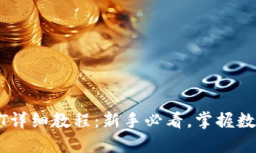 比特派购买USDT详细教程：新手必看，掌握数字货币交易技巧