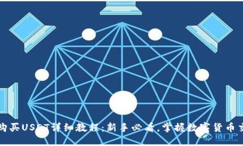 比特派购买USDT详细教程：新手必看，掌握数字货币交易技巧