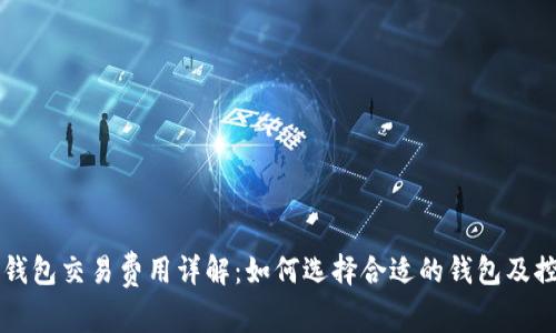 比特币钱包交易费用详解：如何选择合适的钱包及控制费用