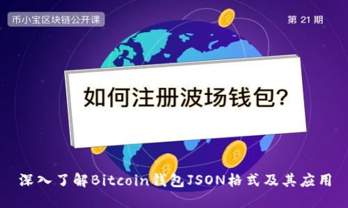 深入了解Bitcoin钱包JSON格式及其应用