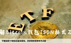 深入了解Bitcoin钱包JSON格式及其应用
