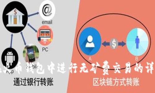 如何在火币钱包中进行无矿费交易的详细指南