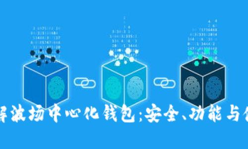 深入了解波场中心化钱包：安全、功能与使用指南