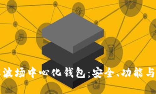 深入了解波场中心化钱包：安全、功能与使用指南