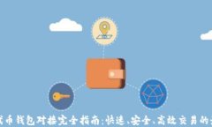 ERC20代币钱包对接完全指南：快速、安全、高效交