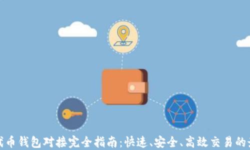 
ERC20代币钱包对接完全指南：快速、安全、高效交易的最佳实践