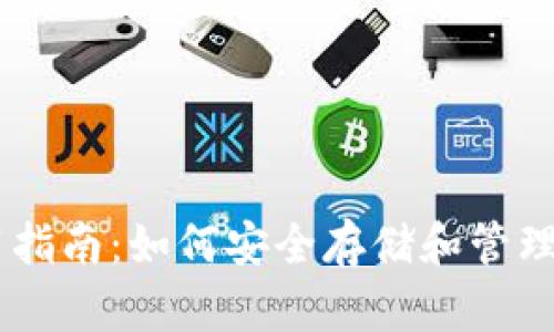 IM冷钱包使用指南：如何安全存储和管理你的加密资产