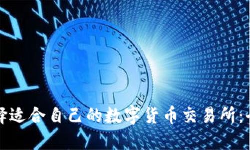 如何选择适合自己的数字货币交易所：全面指南