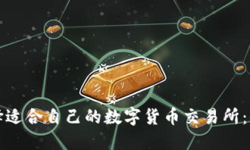 如何选择适合自己的数字货币交易所：全面指南