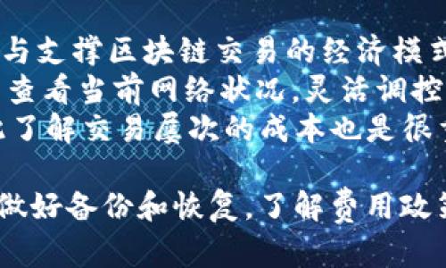 biao ti/biao tiimToken去中心化钱包的原理深度解析/biao ti  
imToken, 去中心化钱包, 区块链, 数字资产/guanjianci  

一、什么是imToken去中心化钱包  
imToken是一款广受欢迎的数字资产管理工具，全世界数以万计的用户选择使用它来进行各类区块链资产的存储、转账和交易。与传统的中心化钱包不同，imToken作为一个去中心化的钱包系统，能够确保用户对自身数字资产拥有完全的控制权。去中心化意味着用户的私钥不会被托管在服务器上，而是由用户自行保管，这样可以保障用户资产的安全性。  

二、imToken去中心化钱包的工作原理  
imToken去中心化钱包的工作原理主要基于区块链技术。钱包的每一个用户都有自己的私钥和公钥。私钥是用户用来签署交易的唯一凭证，而公钥则是用来接收数字资产的地址。用户在使用imToken时完成的每一笔交易，实际上只是在区块链网络上进行的记录和验证。一旦交易被提交并确认，它就不可逆转，确保了资产的不可篡改。  
当用户创建钱包时，imToken生成了一对密钥，即私钥和公钥。用户需要妥善保存私钥，一旦私钥丢失，用户将无法恢复其数字资产。imToken钱包将所有交易的数据保存在用户本地，交易信息不仅对用户可见，区块链的所有记录也是公开透明的，这让用户可以随时查看自己的资产历史。  

为什么选择imToken去中心化钱包  
选择imToken作为数字资产管理工具，有几个显著的优势。首先，安全性。由于去中心化的钱包不存储用户的私钥，因此即使imToken平台发生数据泄露，用户的资产仍然安全。其次，用户对资产的控制权更高。每一个用户都是其自身资产的唯一管理者，随时能够掌控自己的资金。此外，imToken还支持多种主流数字货币，兼容性强，使得用户在管理不同资产时更加方便。

四个可能相关的问题  

1. imToken钱包安全吗？  
imToken钱包的安全性主要体现在几个方面：首先，用户的私钥始终由用户自己保管，不会被上传或者存储在服务器上，这样就避免了因中心化服务器被黑客攻击而造成的资产损失。其次，imToken的钱包结构中实施了多重签名技术，意味着在进行转账操作时，需要多方同意，从而为用户的资产增加了一层安全防护。  
此外，imToken还设置了诸多安全措施，保障用户的资金安全。用户在进行每一笔交易时，都需要进行身份验证，确保交易是由持有人本人发起。在使用imToken时，用户还可以设置密码锁，进一步保护自己的资产免受未授权的访问。  
当然，安全性问题并不仅限于钱包本身，用户在使用imToken时也要注意自身的操作习惯。如，切勿将私钥和助记词泄露给他人，定期更换钱包密码，以及在安全的环境下进行交易等。此外，定期更新imToken应用到最新版本，避免版本漏洞被黑客利用。

2. imToken支持哪些数字货币？  
imToken支持多种主流数字货币，包括但不限于以太坊（ETH）、比特币（BTC）、Ripple（XRP）、莱特币（LTC）以及ERC20代币等。这使得用户能够在一个平台上管理多种资产，无需下载多个不同的钱包应用。支持ERC20代币也意味着用户可以方便地管理逊色于ETH的各类新兴资产。  
用户可以通过imToken直接生成以太坊地址，并通过该地址接收或发送ETH及ERC20代币。同时，imToken还提供了便捷的交易平台，用户能够在应用内进行数字货币的交换和购买。大大提高了用户的操作效率，让用户能够按照自己的投资策略进行灵活的资产调整。  
此外，imToken还不断扩展其支持的代币种类，在社区中有着活跃的开发者参与，用户也可以在社区中反馈需求，推动应用的发展。选择imToken的用户，能够更广泛地接触到市场上最新、最热的数字货币项目，抓住投资机会。

3. 如何备份和恢复imToken钱包？  
备份和恢复imToken钱包是保护用户数字资产安全的重要措施。保证私钥和助记词的安全存储是关键。用户在创建钱包时，imToken会提供一个助记词，通常由12个单词组成。用户应当将这12个单词妥善保管，并确保其不被遗失或被他人获取，因为助记词是恢复钱包的唯一凭证。  
为了备份钱包，用户可以在imToken应用中进入“设置”界面，找到备份功能，按照提示完成备份。在备份完成后，用户应当将助记词保存在物理介质上，如纸张或者加密U盘，而不是简单地存储在电子邮件或云端，这样可以降低被黑客攻击的风险。  
如果用户需要恢复钱包，可以在imToken的应用界面选择“恢复钱包”功能，输入正确的助记词，即可恢复原有的资产和设置。请留意，助记词的顺序和准确性至关重要，若输错或顺序不正确，将无法成功恢复钱包。

4. imToken的使用成本如何？  
使用imToken钱包进行资产管理一般不收取任何使用费用，用户可以自由地创建和管理钱包。而在进行区块链交易时，会产生一定的“矿工费”，这是一种用于激励网络参与支撑区块链交易的经济模式。当用户在进行转账或交易时，对于每一笔交易，网络将会根据交易的复杂程度和网络的拥堵情况收取不同金额的矿工费。  
矿工费通常用ETH等数字货币支付，用户在设置转账金额时需要注意这一点，尤其是在网络繁忙时，可能需要提高手续费，以确保交易能迅速确认。用户可以在imToken中查看当前网络状况，灵活调控自己的交易策略，从而交易成本。  
此外，imToken还提供了交易所功能，用户可以在应用中进行数字货币的交易购买。虽然imToken本身不收取服务费，但在进行交易时所发生的费用则需要用户支付，因此了解交易屡次的成本也是很重要的。使用imToken的用户，不仅要关注到安全性，操作灵活性，还需要定期关注平台政策更新以及手续费变化。

总结来说，imToken去中心化钱包是一款安全、灵活且功能强大的数字资产管理工具，无论是对新手还是专业投资者都有很大的助益。在使用时，用户应当注意安全操作，做好备份和恢复，了解费用政策，充分利用imToken的各项功能，为自己的数字资产保驾护航。