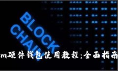 Tokenim硬件钱包使用教程：全面指南与技巧