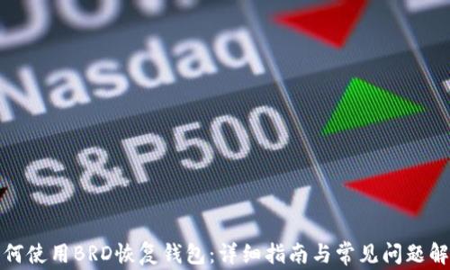 
如何使用BRD恢复钱包：详细指南与常见问题解答