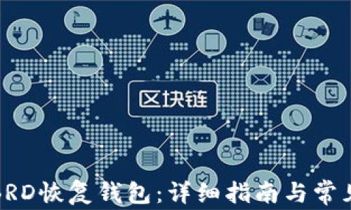 
如何使用BRD恢复钱包：详细指南与常见问题解答