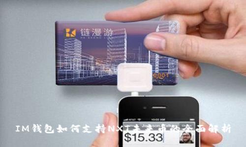 IM钱包如何支持NXT未来币的全面解析