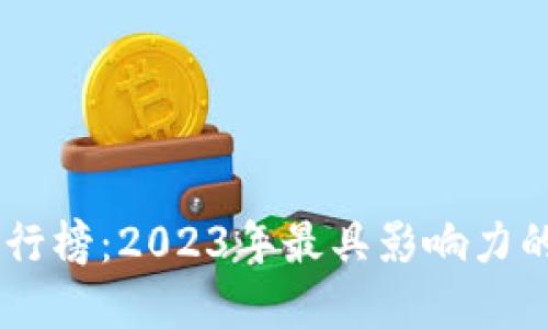 币圈投资机构排行榜：2023年最具影响力的区块链投资公司