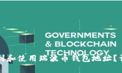 如何找到和使用瑞波币钱包地址？详细指南