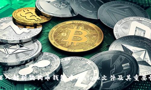 深入解析狗狗币钱包中的block文件及其重要性