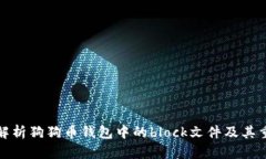 深入解析狗狗币钱包中的block文件及其重要性