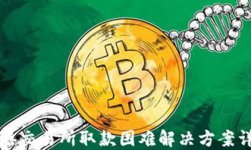 
香港交易所取款困难解决方案详解