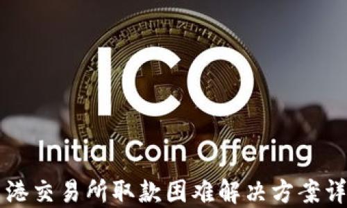 
香港交易所取款困难解决方案详解