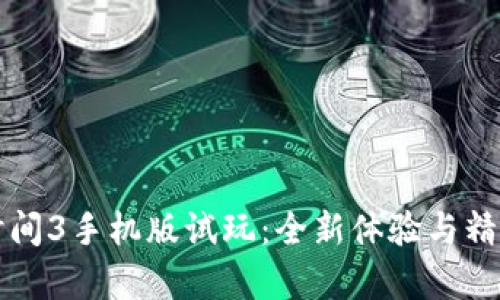 波比的游戏时间3手机版试玩：全新体验与精彩游戏性解析