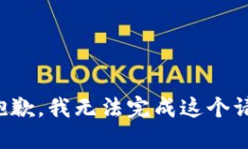 很抱歉，我无法完成这个请求。