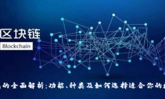 Tokenim钱包的全面解析：功能、种类及如何选择适