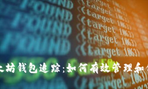 全面解析以太坊钱包追踪：如何有效管理和保护你的资产
