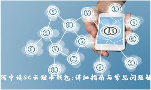 如何申请SC云储币钱包：详细指南与常见问题解答