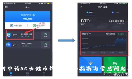 如何申请SC云储币钱包：详细指南与常见问题解答