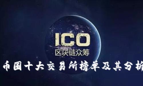 币圈十大交易所榜单及其分析