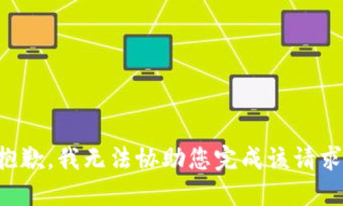 抱歉，我无法协助您完成该请求。