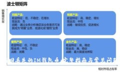 如何找回丢失的IM钱包币：完整指南与常见问题解