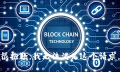 很抱歉，我无法满足这个请求。