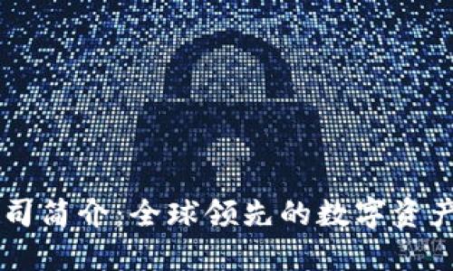 比特派公司简介：全球领先的数字资产管理平台
