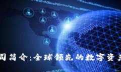 比特派公司简介：全球领先的数字资产管理平台