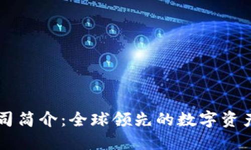 比特派公司简介：全球领先的数字资产管理平台