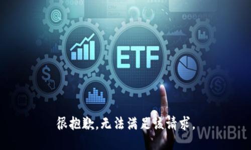 很抱歉，无法满足该请求。