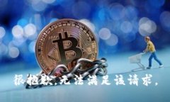 很抱歉，无法满足该请求。
